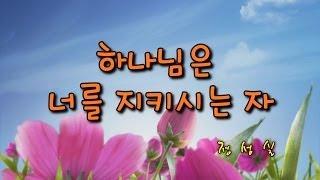 하나님은 너를 지키시는 자 (CCM)