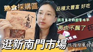 241120  認清我的廚藝水平 再也飄不起來 逛新的南門市場 熟食區採買 體驗金峰魯肉飯