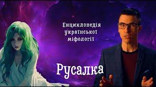 РУСАЛКИ - ЯК ВОНИ ЗВАБЛЮЮТЬ ХЛОПЦІВ? | ЕНЦИКЛОПЕДІЯ УКРАЇНСЬКОЇ МІФОЛОГІЇ