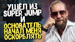 Я УШЕЛ из Super Jump, а меня начал ОСКОРБЛЯТЬ основатель