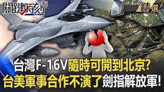 China, be careful: "Taiwanese F-16V can fly to Beijing at any time"! ?