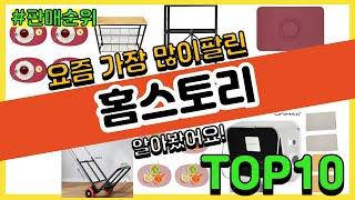 홈스토리 추천 판매순위 Top10 || 가격 평점 후기 비교