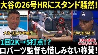大谷翔平、二刀流で13点大勝貢献　1回2K無失点→26号2ラン＆5打点…復帰2戦目も投打躍動！大谷のホームランで少年が号泣？実況も爆笑「ショウヘイの一撃に泣かされたぞww」【海外の反応/MLB/野球】