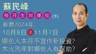 蘇民峰 每月生肖運程 • 新曆2024年10月8日至11月7日 (下)