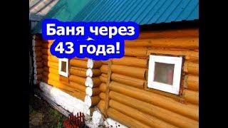 2 ЖИЗНИ для БАНИ & БАНЯ после РЕСТАВРАЦИИ # СТАРАЯ БАНЯ