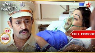 Akshara ने किया police को गुमराह! | Full Episode:1925 | Yeh Rishta Kya Kehlata Hai