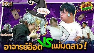 เมื่ออ๊อดต้องปะทะแม่มดสาว | อ๊อดช่วยด้วย | EP.6