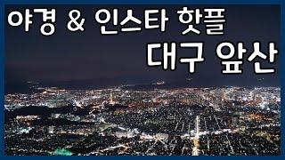 대구 앞산 등산 가이드