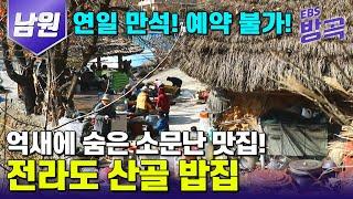 [전북 남원] 예약 불가! 구경은 공짜! 하루 한 팀만 받는 온기 가득한 산골 밥집 | 지리산에서 큰 토종닭 백숙과 직접 만든 도토리묵 한상차림 | #한국기행 #방방곡곡