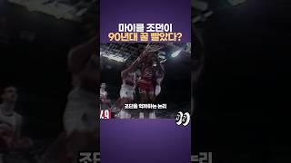 마이클 조던은 90년대라 꿀빨았다?