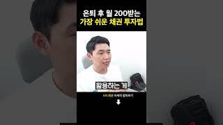 은퇴 후 월200받는 가장 쉬운 투자법