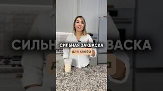 Сильная закваска для хлеба #хлебназакваске #рецепт #хлеб