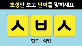 뇌신경센터에서 치매테스트로 하는 5단계 초성퀴즈