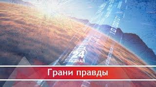 Почему мир меняется так быстро, Грани правды