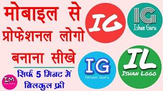 How to Make Logo in Mobile Free - Create Logo Free Online | मोबाइल से लोगो बनाना सीखे | Full Guide