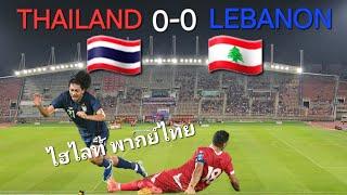 ไฮไลท์เต็ม (FAN CAM) ไทย 0-0 เลบานอน | HIGHLIGHT THAILAND 0-0 LEBANON