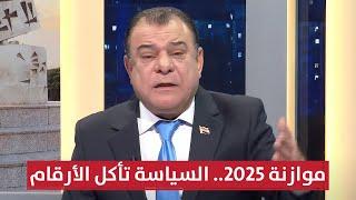 موازنه العراق 2025.. السياسة تأكل الأرقام | من بغداد مع نجم الربيعي