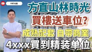 中軒地產 肇慶 【方直山林時光】4xxx買到精裝單位 仲送埋車位？仲自帶成熟配套 商業