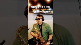 5/21#뒤늦은후회색소폰#최진희#슬론피스#여정태색소폰