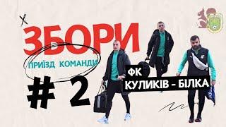 ФК КУЛИКІВ - БІЛКА, ВИРУШИЛИ НА ДРУГИЙ ЗБІР! ️