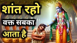 Be patient, everyone's time comes. Listen calmly. Best Krishna Motivational Speech. Gehre Shabd.