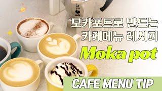 모카포트로 만드는 커피 | BEST 카페메뉴 레시피  #아메리카노 #카페모카 #카페라떼 #시나몬카푸치노 Moka potcafe recipes