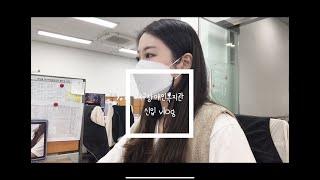 사회복지사 신입 V-LOG