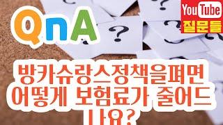 방카슈랑스정책을펴면 어떻게 보험료가 줄어드나요?