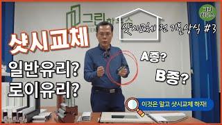 샷시교체시 꼭 알아야할 유리 ! | 로이유리 일반유리 / 유리에 대해서 / KCC 샷시