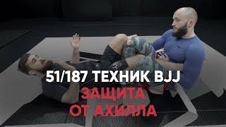 Как защищаться от ахилла?