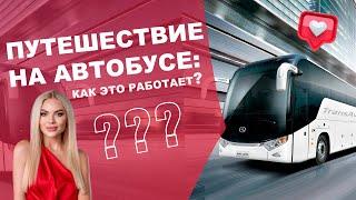 Путешествие на автобусе: как это работает? Автобусные перевозки в Крыму, Севастополе и Сочи!