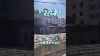 광주 광산구 선암동 토지 매매! 황소부동산중개사무소 062.529.1369 #광주#광주광역시#광주토지#선암동토지#광산구#토지매매#시골땅#부동산#부동산재테크#부동산정보