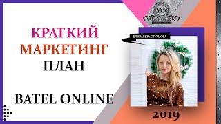 КРАТКАЯ ПРЕЗЕНТАЦИЯ МАРКЕТИНГ ПЛАН БАТЭЛЬ МП BATEL ONLINE