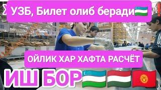 ИШ БОР УЗБ ДАН КЕЛСА БИЛЕТ ОЛИБ БЕРАДИ ОЙЛИК ХАР ХАФТА РАСЧЁТ  ДОКУМЕНТ+БЕЗ ДОКУМЕНТ