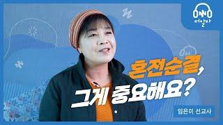 혼전순결은 꼭 지켜야 하나요? | 임은미 선교사 | 더알다 | 들어볼까