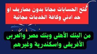 البنك الأهلى وبنك مصر والبنك العربى الافريقى وبنك اسكندرية وبنك القاهرة ضمن مبادرة الشمول المالي اد