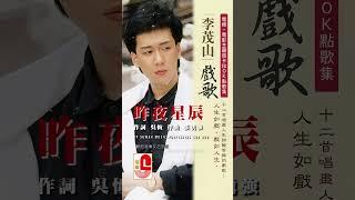 李茂山【 昨夜星辰 】 #瑞华唱片 #李茂山#昨夜星辰