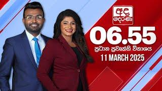 අද දෙරණ 6.55 ප්‍රධාන පුවත් විකාශය - 2025.03.11 | Ada Derana Prime Time News Bulletin