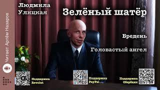 Л. Улицкая  "Зелёный шатёр" | Главы 14 и 15 | читает А. Назаров