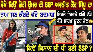 ਵੇਖੋ ਕਿਉਂ ਛੋਟੀ ਉਮਰ ਦੀ SSP Avneet Kaur Sidhu ਦਾ ਨਾਮ ਸੁਣ ਕੰਬਦੇ ਵੱਡੇ ਬਦਮਾਸ਼ਇਹਦੇ ਨਿਸ਼ਾਨੇ ਅੱਗੇ ਸ਼ੂਟਰ ਵੀ ਫੇਲ