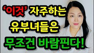 바람피우는 유부녀들이 자주하는 것 4가지 | ‘이것’ 자주하는 여자들은 바람피울 가능성이 높다!