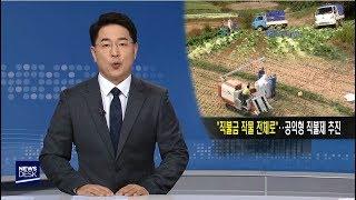 공익형 직불제 "직불금 작물 전체로"-김건엽[포항MBC뉴스]