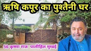 Rishi Kapoor House Pali hill | rishi kapoor house in mumbai | rishi kapoor house video |