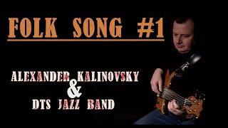 Alexander Kalinovsky & DTS Jazz Band-FOLK SONG #1(arr.A.Kalinovsky)(2000) (video version 2022)