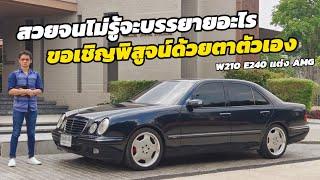 แบ่งปัน Mercedes Benz E class W210 E240 ชุดแต่งAMG สวยจนไม่รู้จะบรรยายอะไร เข้าไปพิสูจน์เองด้วยตาเลย