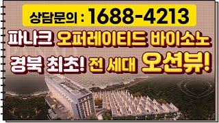 영덕 파나크 오퍼레이티드 바이소노!전 세대 오션뷰!실투자금 천만원으로??