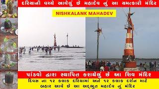 nishkalank mahadev temple bhavnagar | Nishkalank Mahadev Mandir Koliyak | cityadd gujarati #cityadd