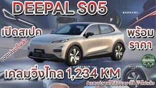 DEEPAL S05 รถยนต์ไฟฟ้า SUV EV EREV รุ่นล่าสุดจากค่าย CHANGAN เปิดตัวพร้อมราคา เคลมวิ่งไกล 1,234 km.