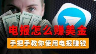 Telegram怎么赚钱？利用电报打造被动收入，月入上千美金，手把手教你如何通过电报赚钱，快速打造电报赚钱群组，月入过万不是梦，超级简单，不发作品，不露脸。