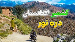 Most Epic Adventure Tour of Dara e Noor Nangarhar Afghanistan | like Kashmire  | د ننگرهار دره نور